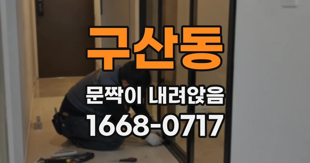 구산동 문짝이 내려앉음