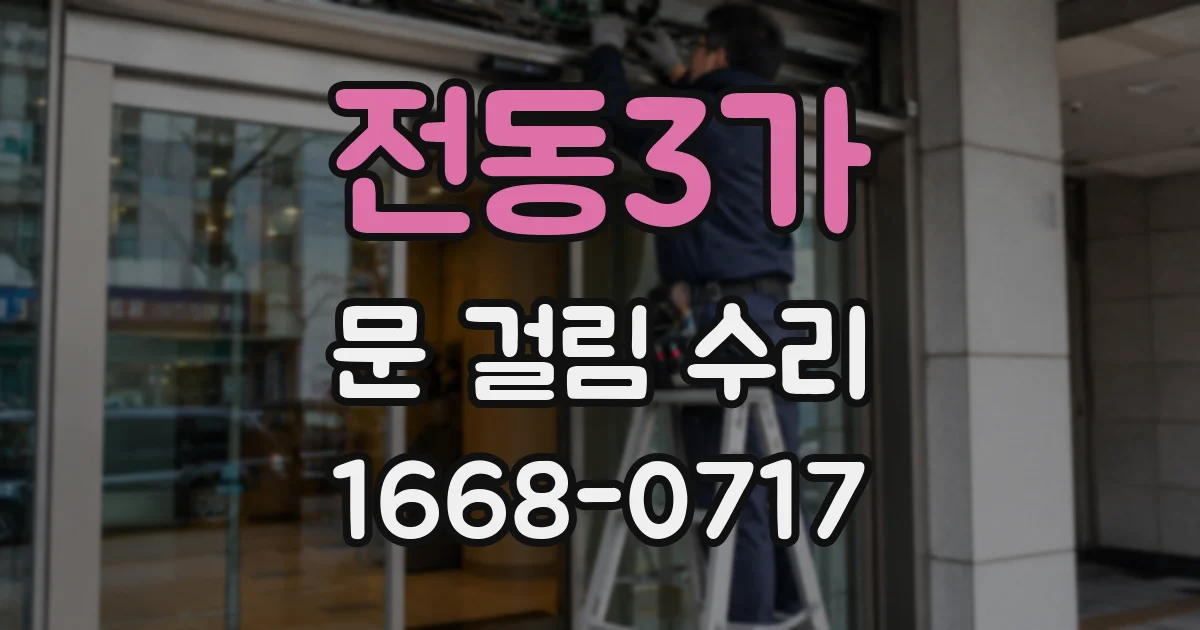 전동3가 문 걸림 수리