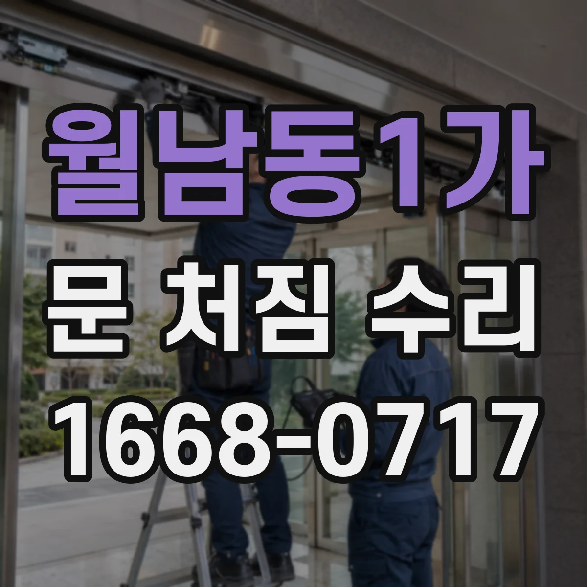 월남동1가 문 처짐 수리