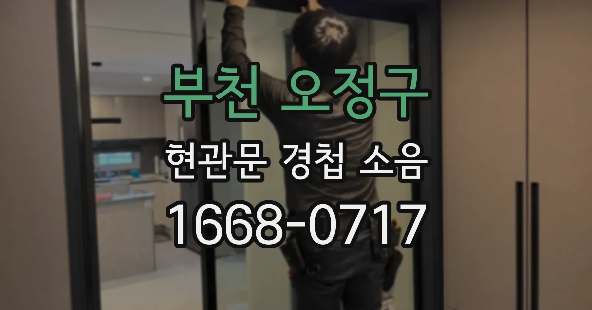 부천 오정구 현관문 경첩 소음