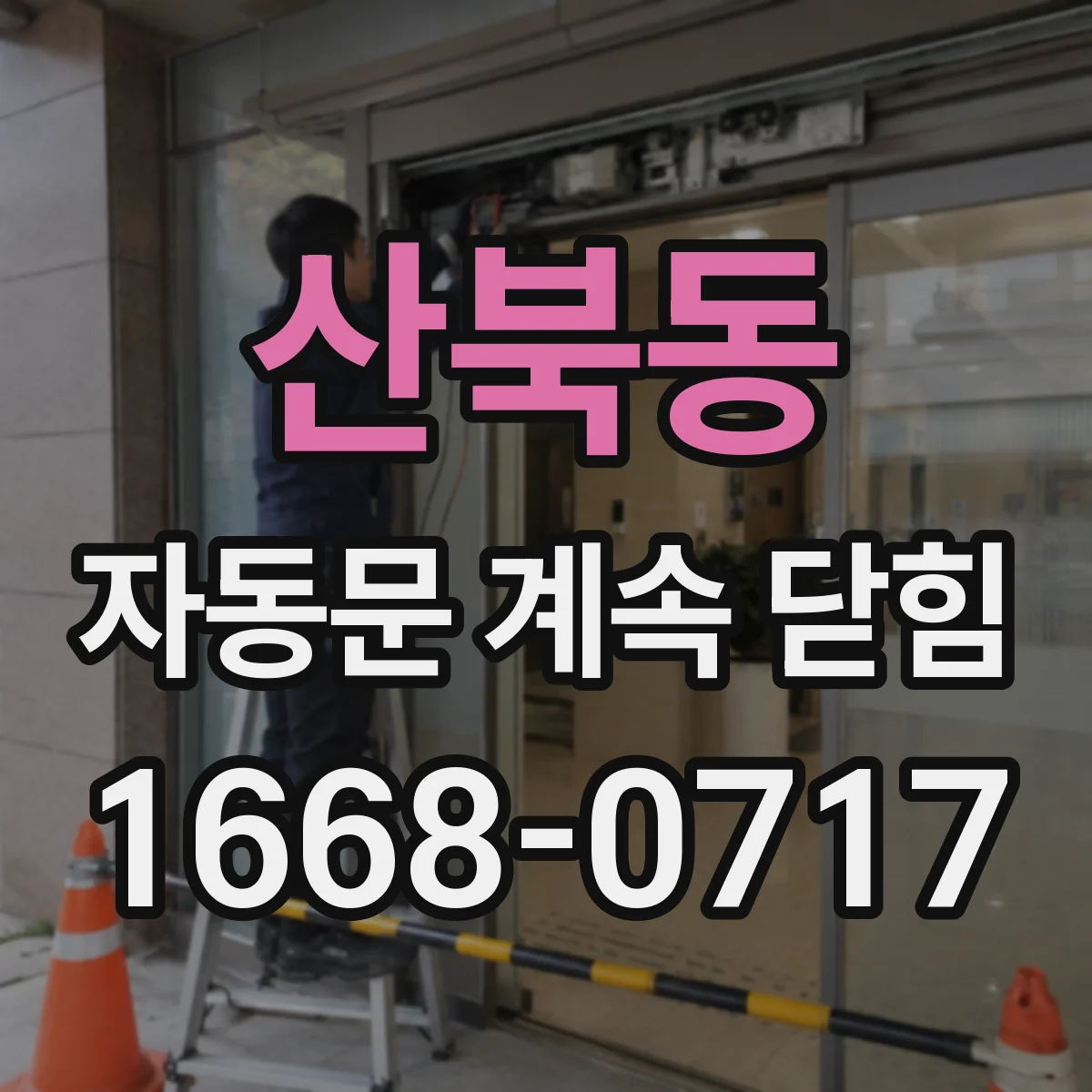 산북동 자동문 계속 닫힘