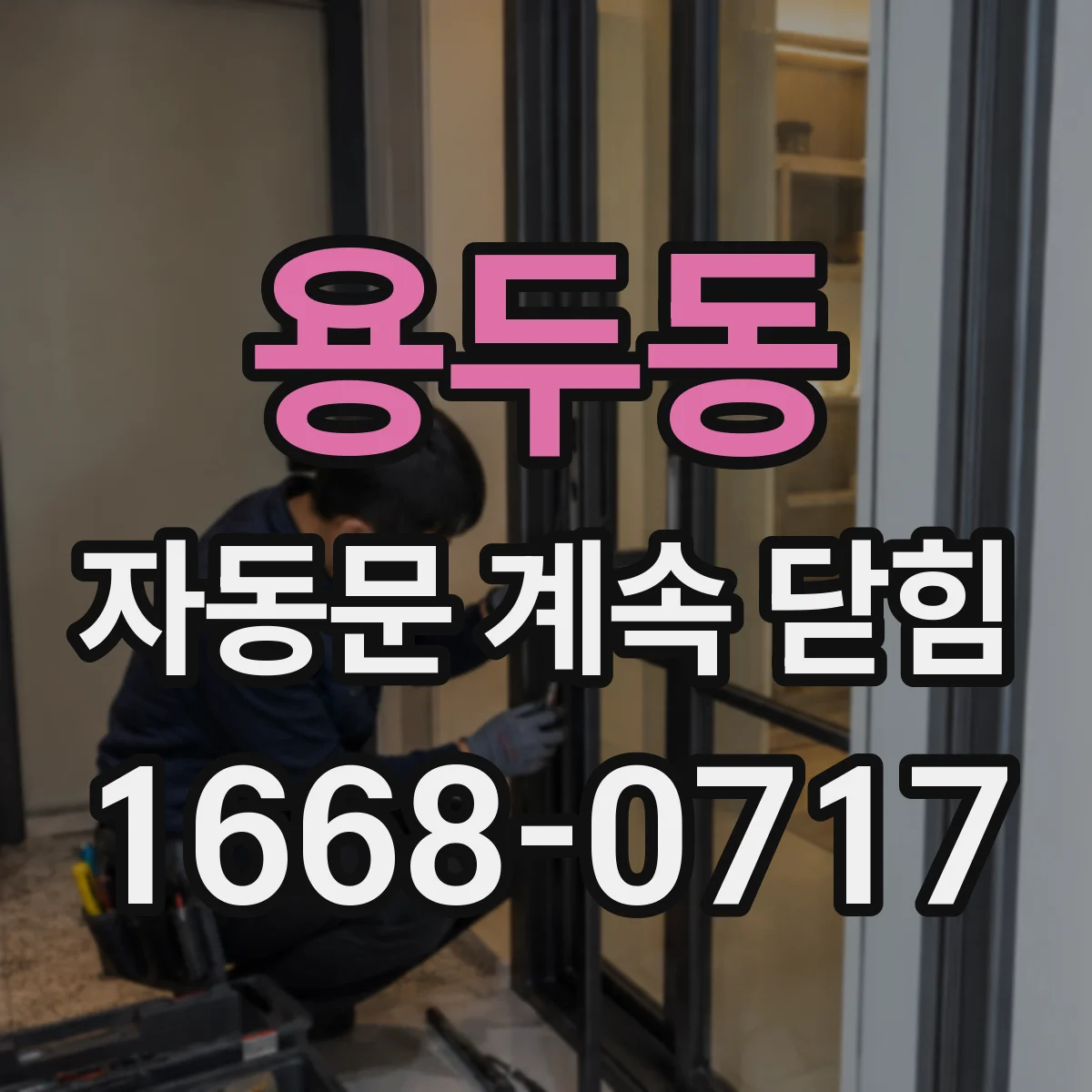 용두동 자동문 계속 닫힘