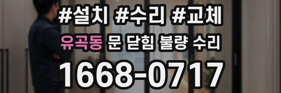유곡동 문 닫힘 불량 수리