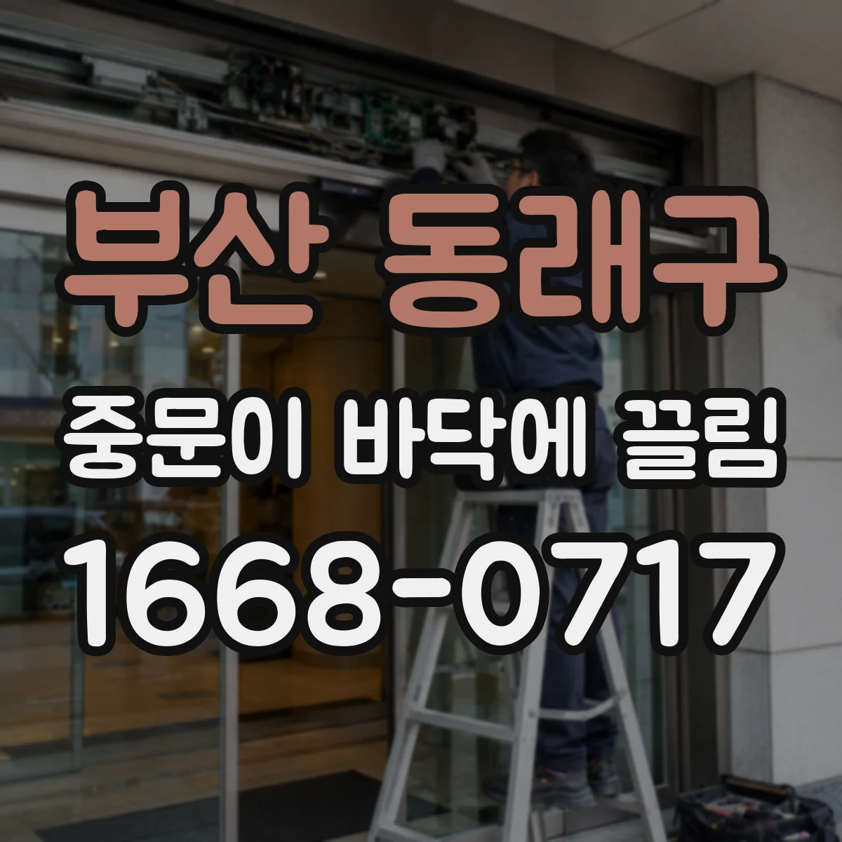 부산 동래구 중문이 바닥에 끌림 바닥 시공 편차로 경첩 쪽이 틀어질 수 있어요
