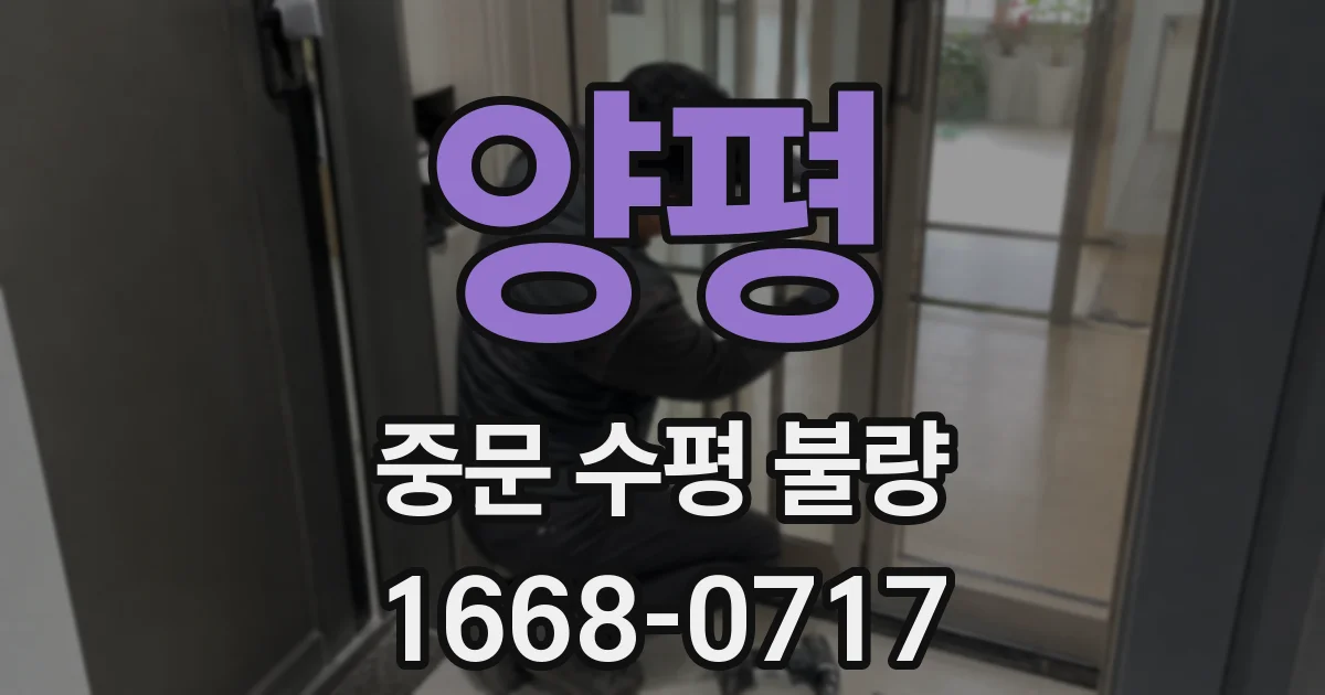 양평 중문 수평 불량
