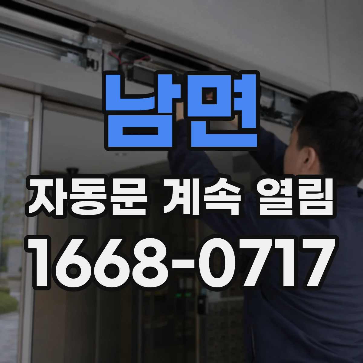 남면 자동문 계속 열림