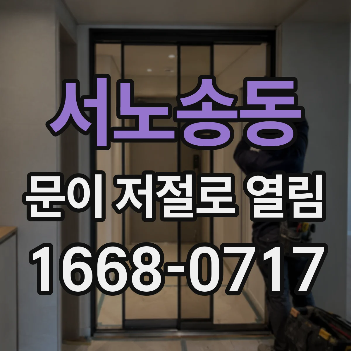 서노송동 문이 저절로 열림