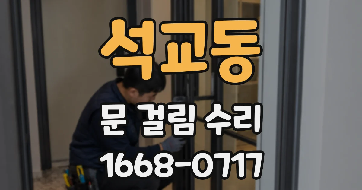 석교동 문 걸림 수리