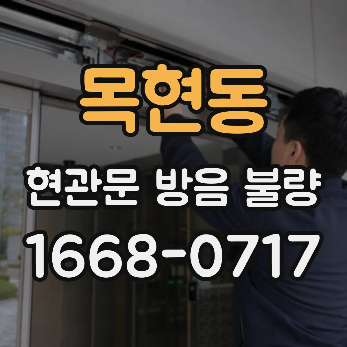목현동 현관문 방음 불량