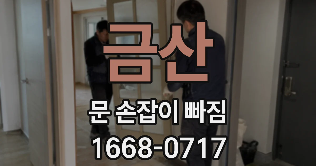 금산 문 손잡이 빠짐