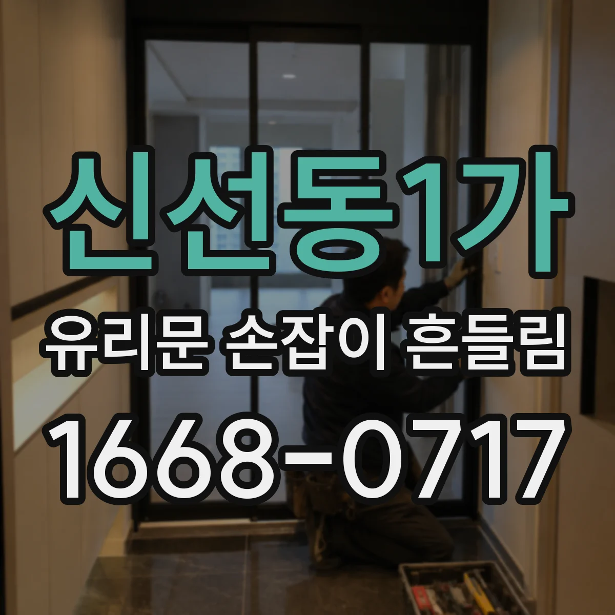 신선동1가 유리문 손잡이 흔들림