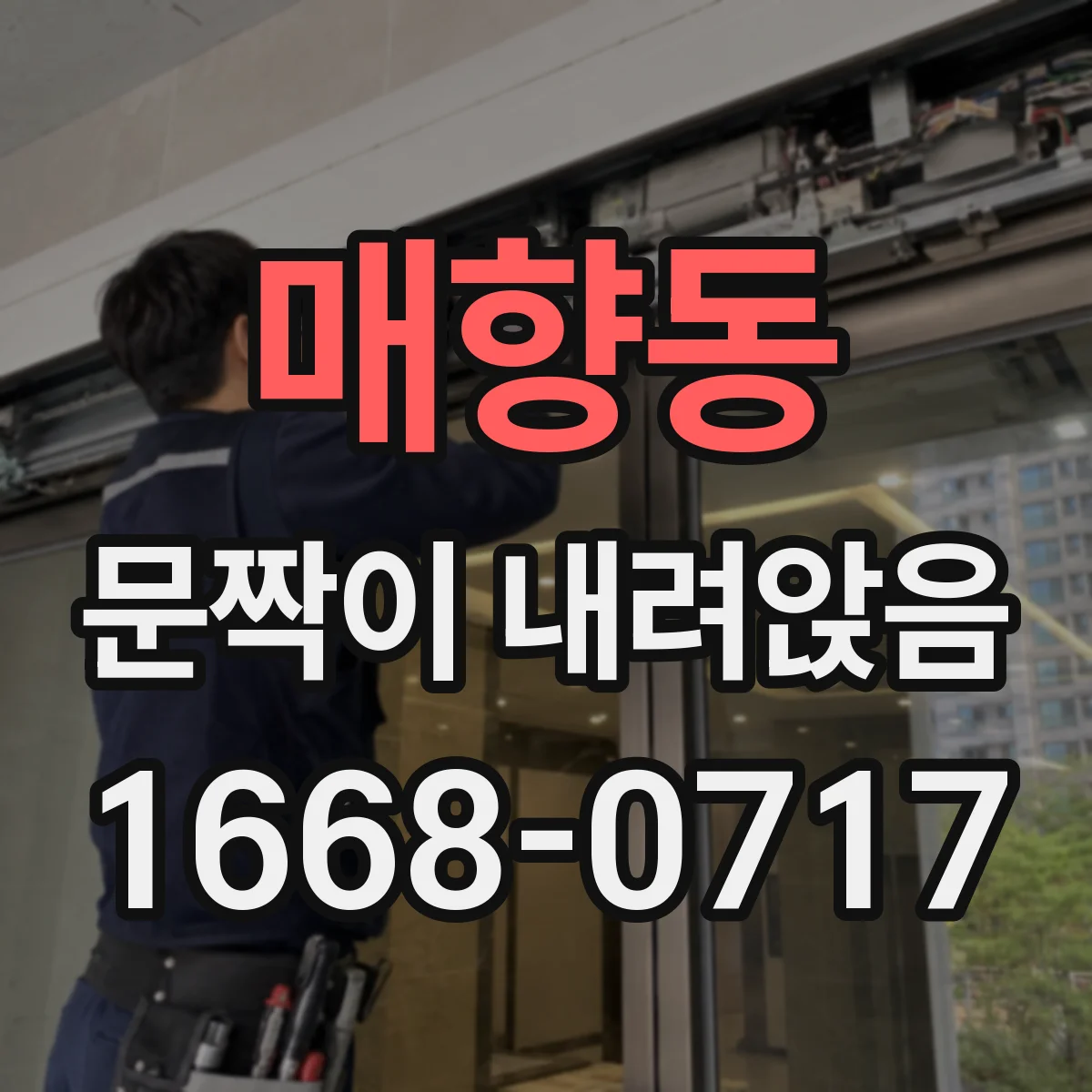 매향동 문짝이 내려앉음