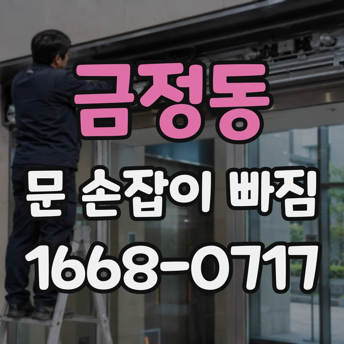 금정동 문 손잡이 빠짐
