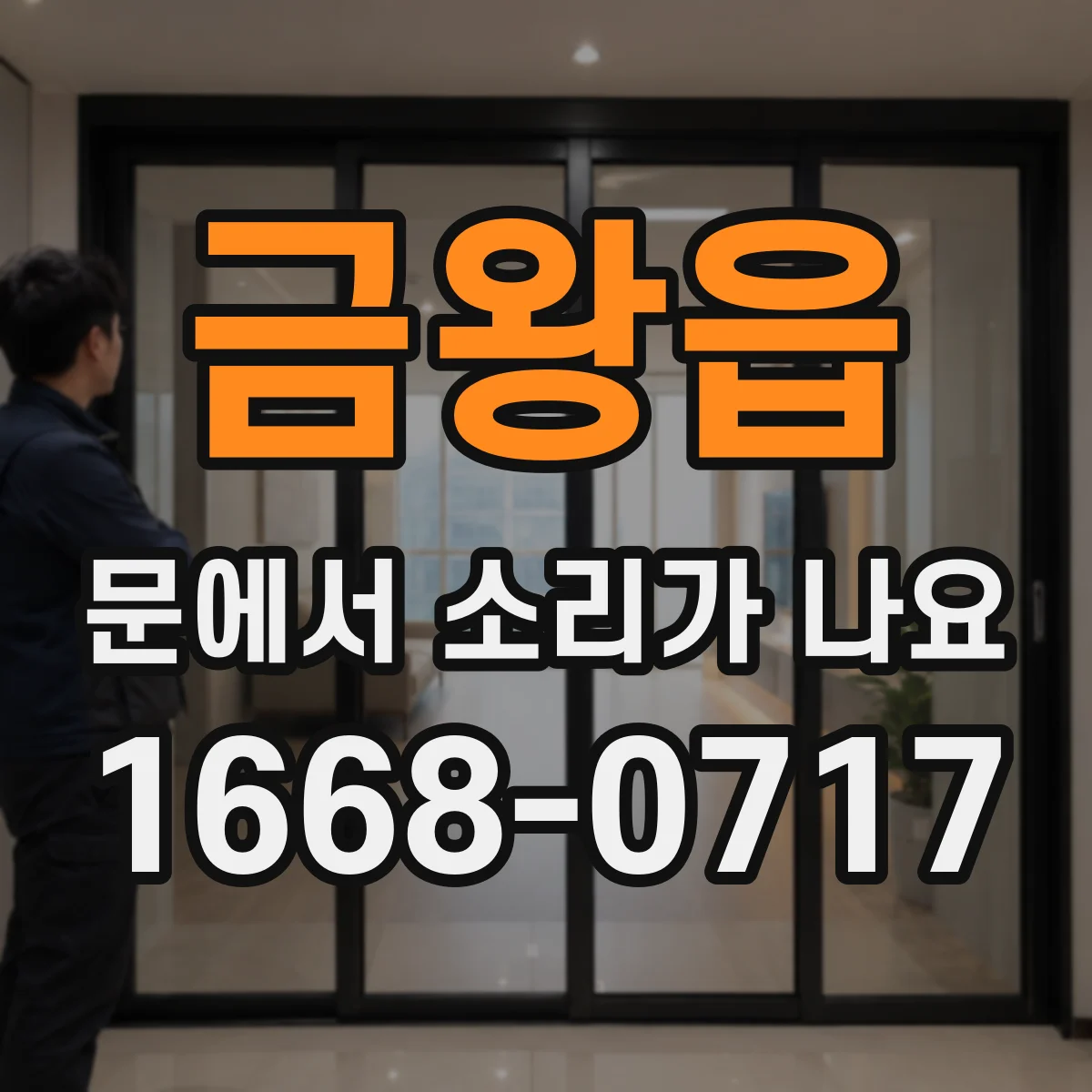 금왕읍 문에서 소리가 나요