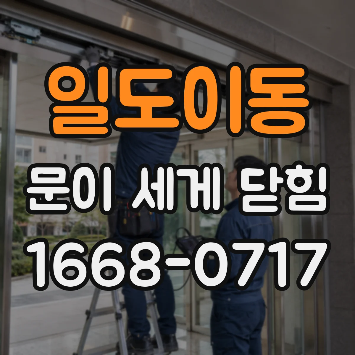 일도이동 문이 세게 닫힘