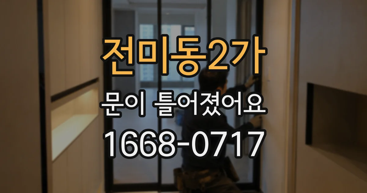 전미동2가 문이 틀어졌어요