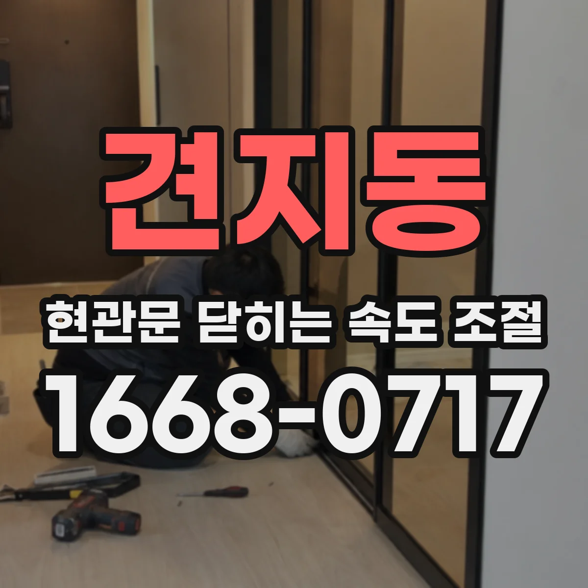 견지동 현관문 닫히는 속도 조절