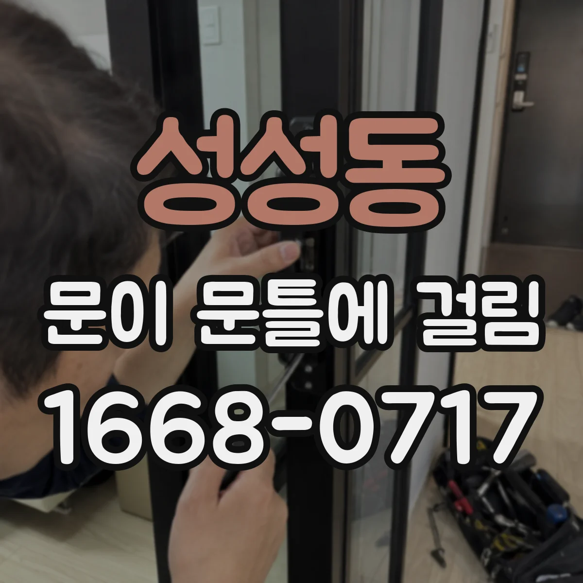 성성동 문이 문틀에 걸림