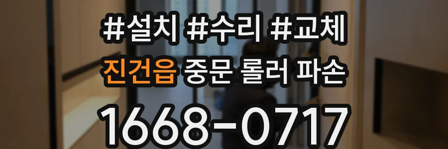 진건읍 중문 롤러 파손