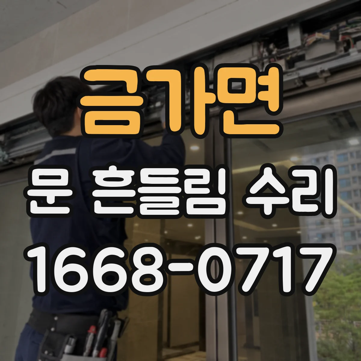 금가면 문 흔들림 수리