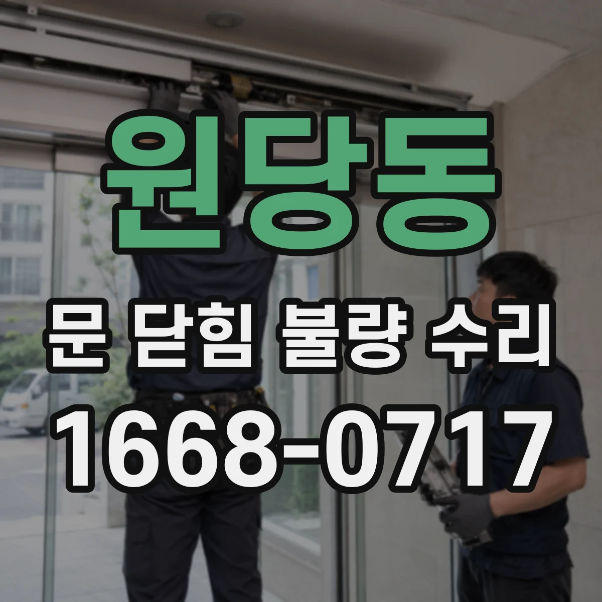 원당동 문 닫힘 불량 수리