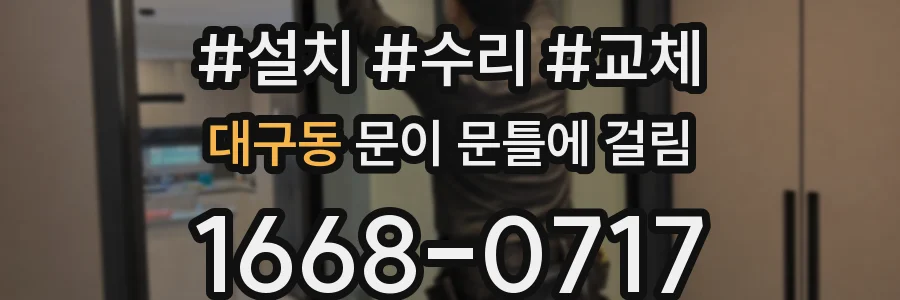 대구동 문이 문틀에 걸림