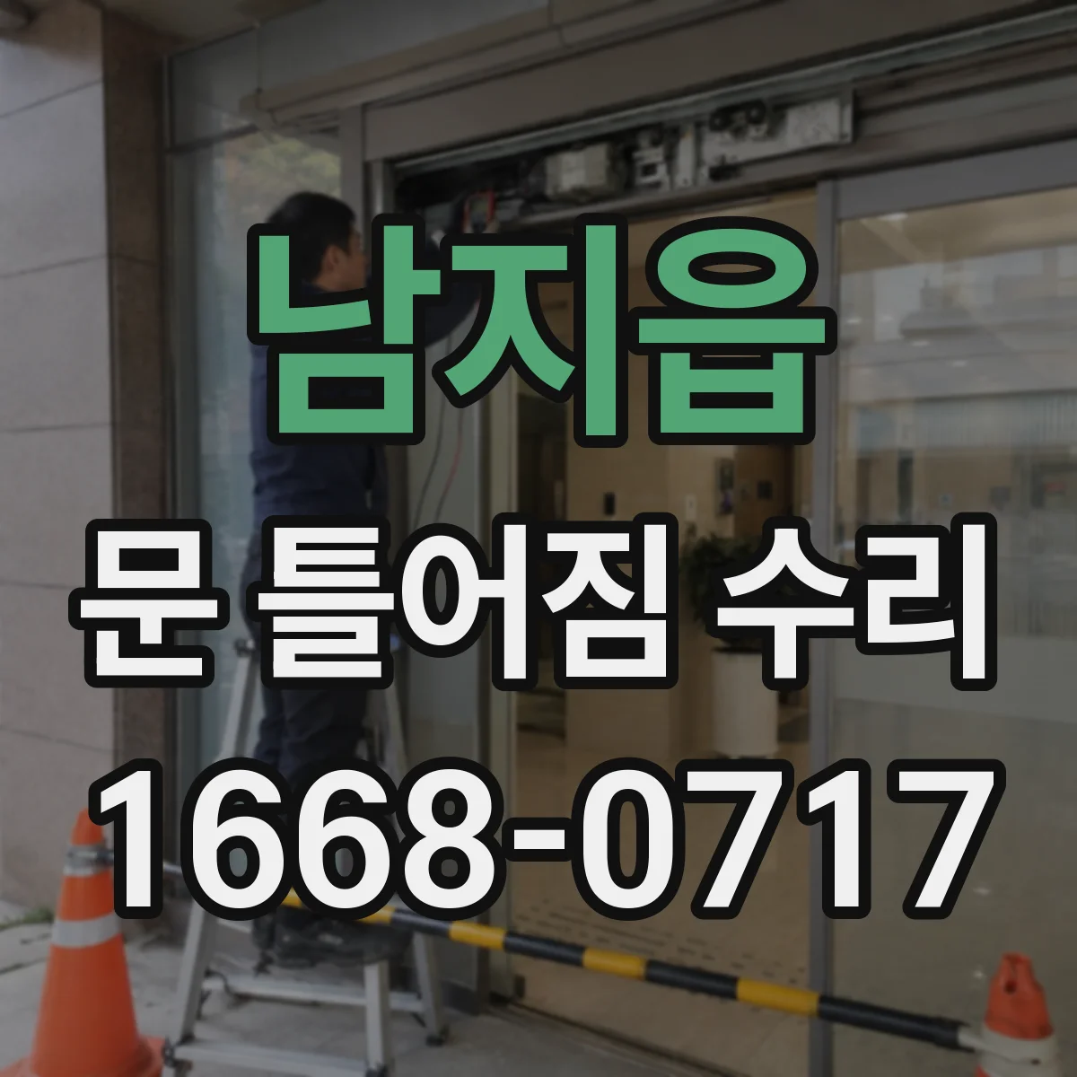 남지읍 문 틀어짐 수리