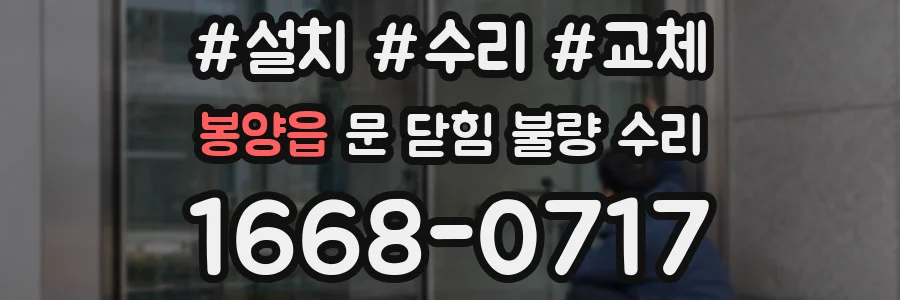 봉양읍 문 닫힘 불량 수리