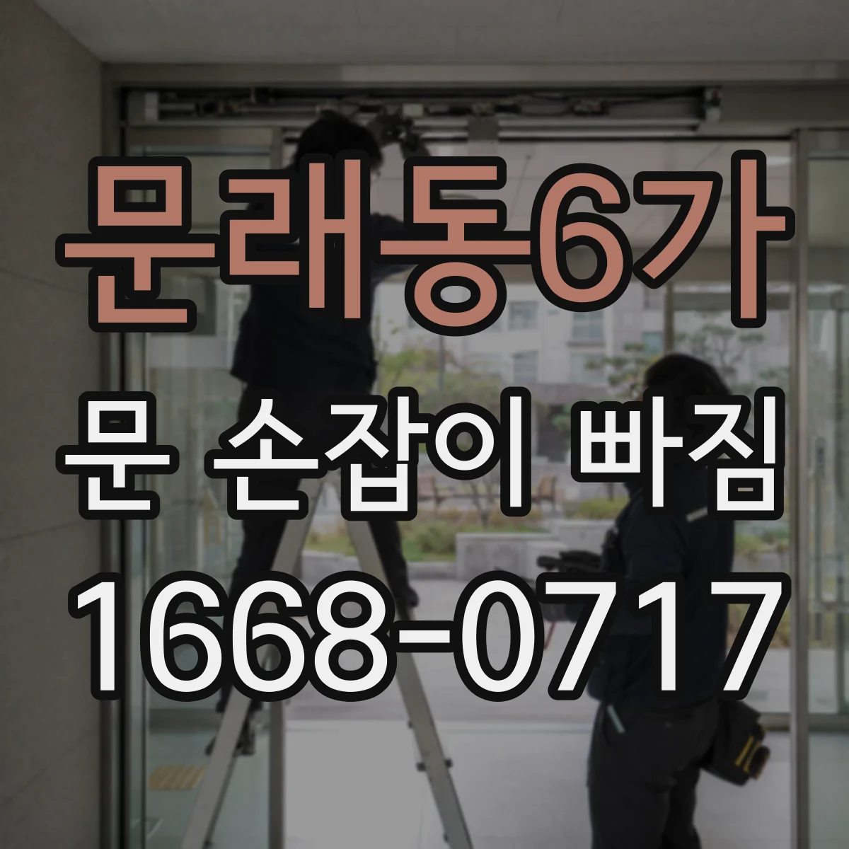 문래동6가 문 손잡이 빠짐