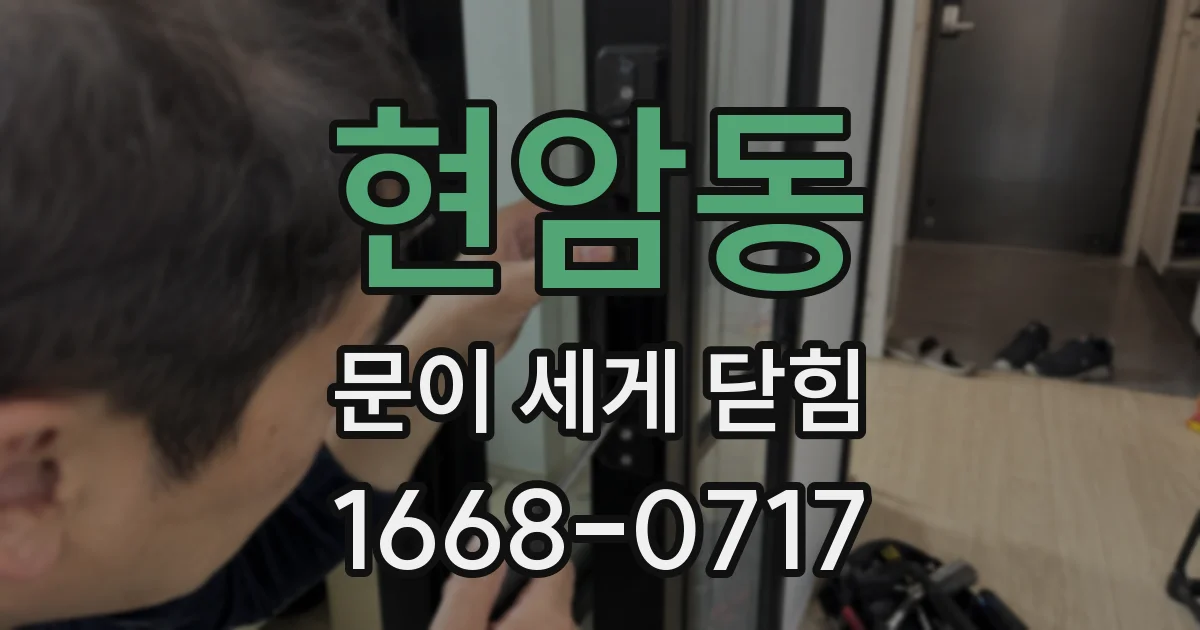 현암동 문이 세게 닫힘