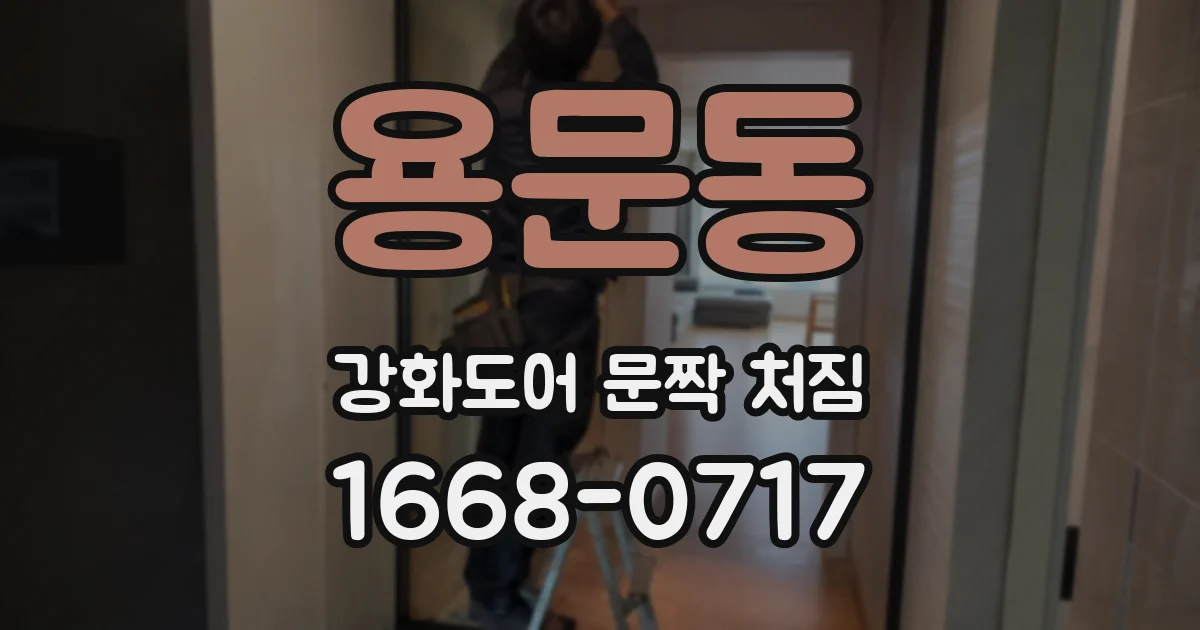 용문동 강화도어 문짝 처짐