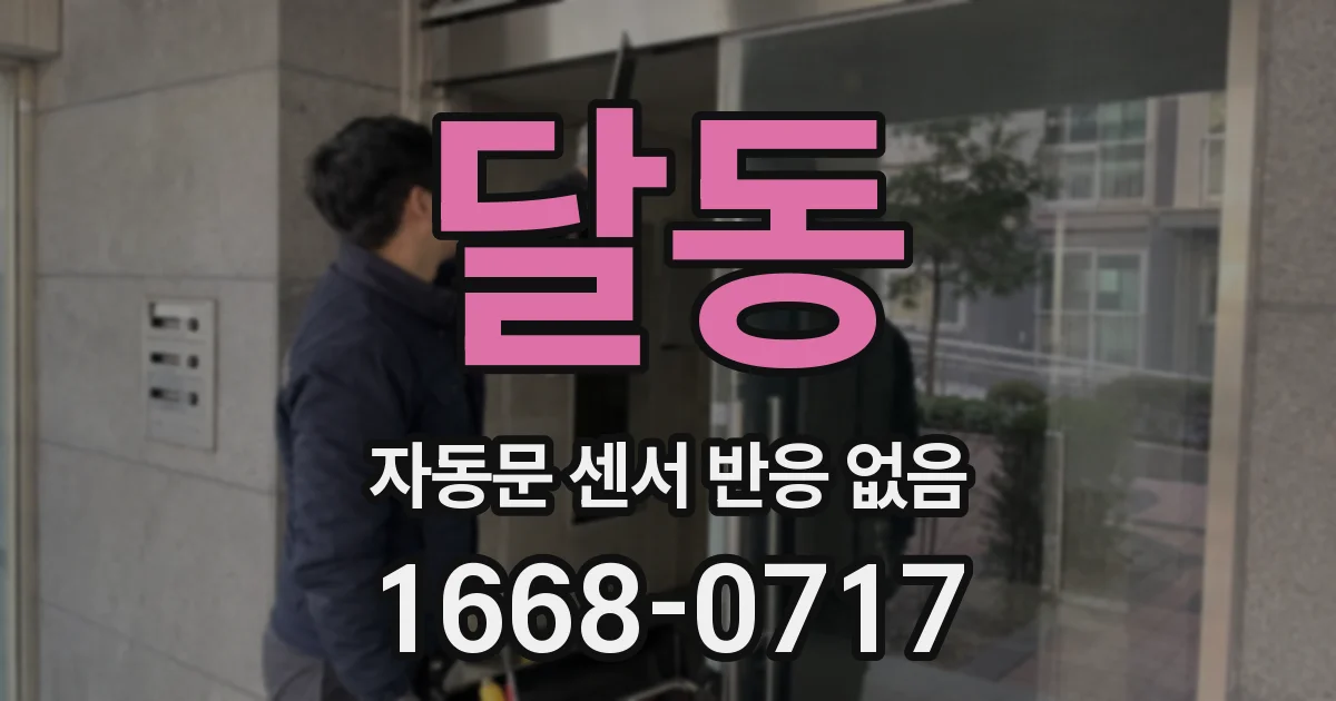 달동 자동문 센서 반응 없음