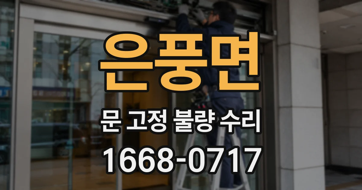 은풍면 문 고정 불량 수리