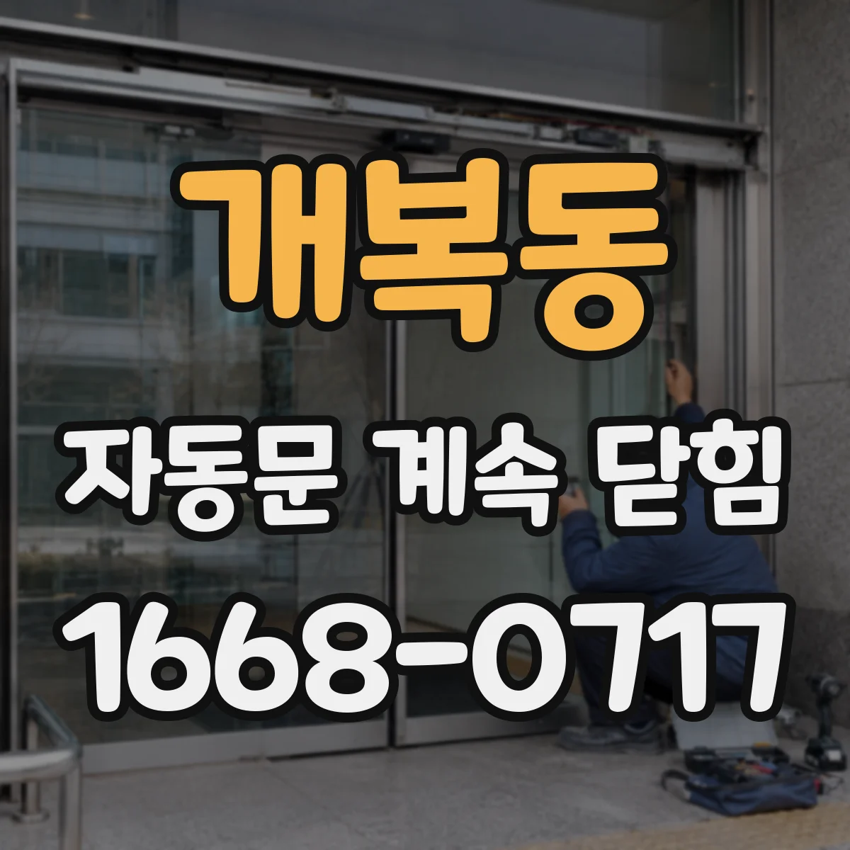 개복동 자동문 계속 닫힘