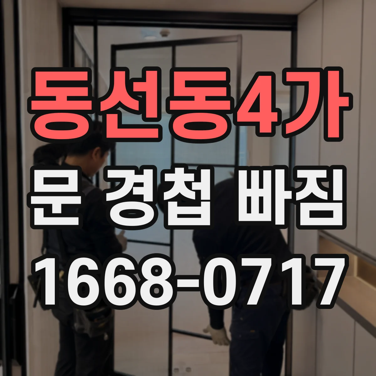동선동4가 문 경첩 빠짐