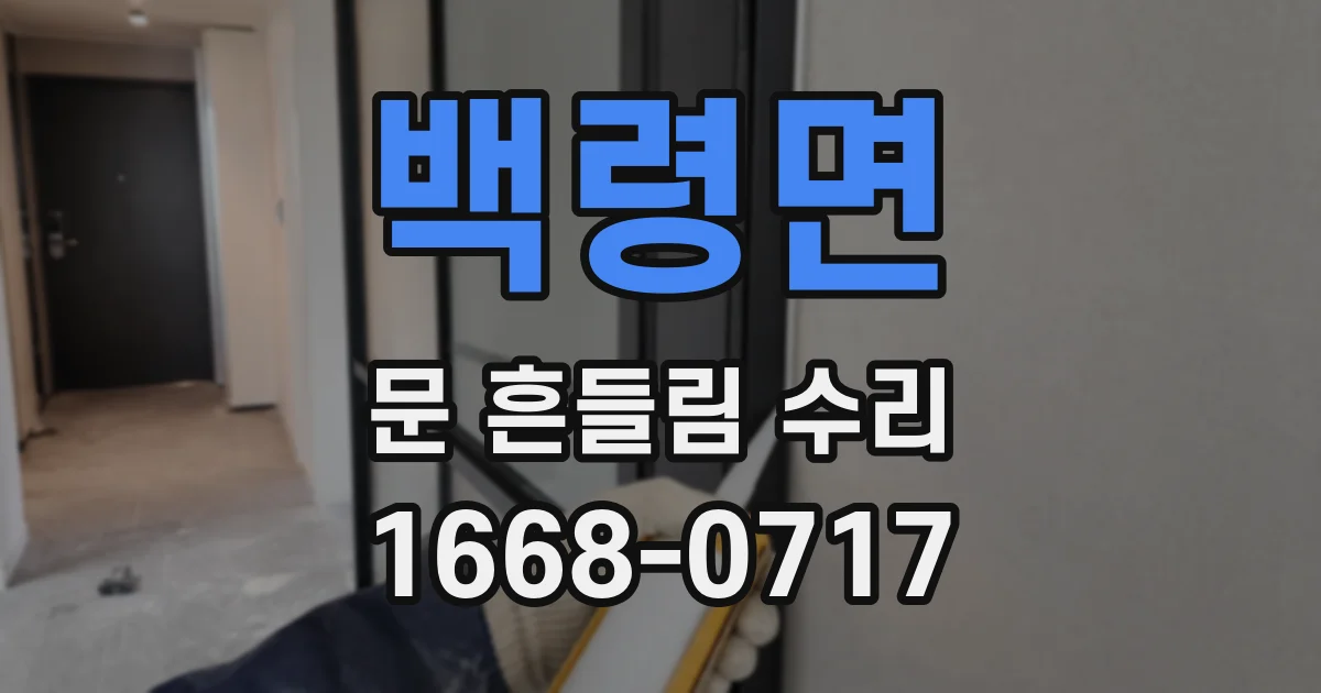 백령면 문 흔들림 수리