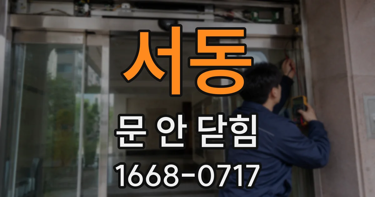서동 문 안 닫힘