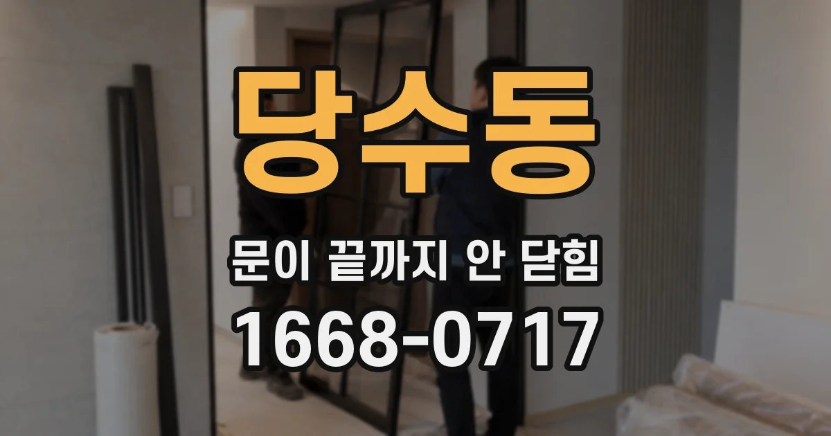 당수동 문이 끝까지 안 닫힘