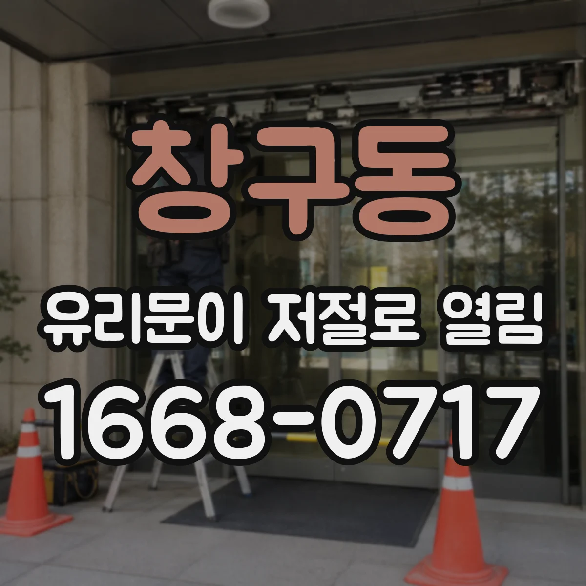 창구동 유리문이 저절로 열림