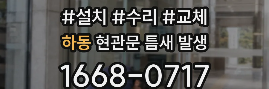 하동 현관문 틈새 발생