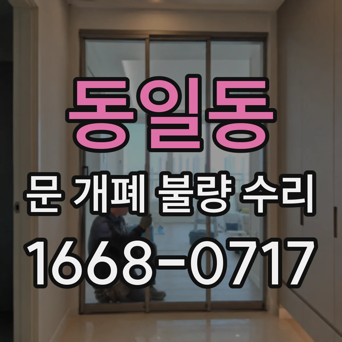 동일동 문 개폐 불량 수리