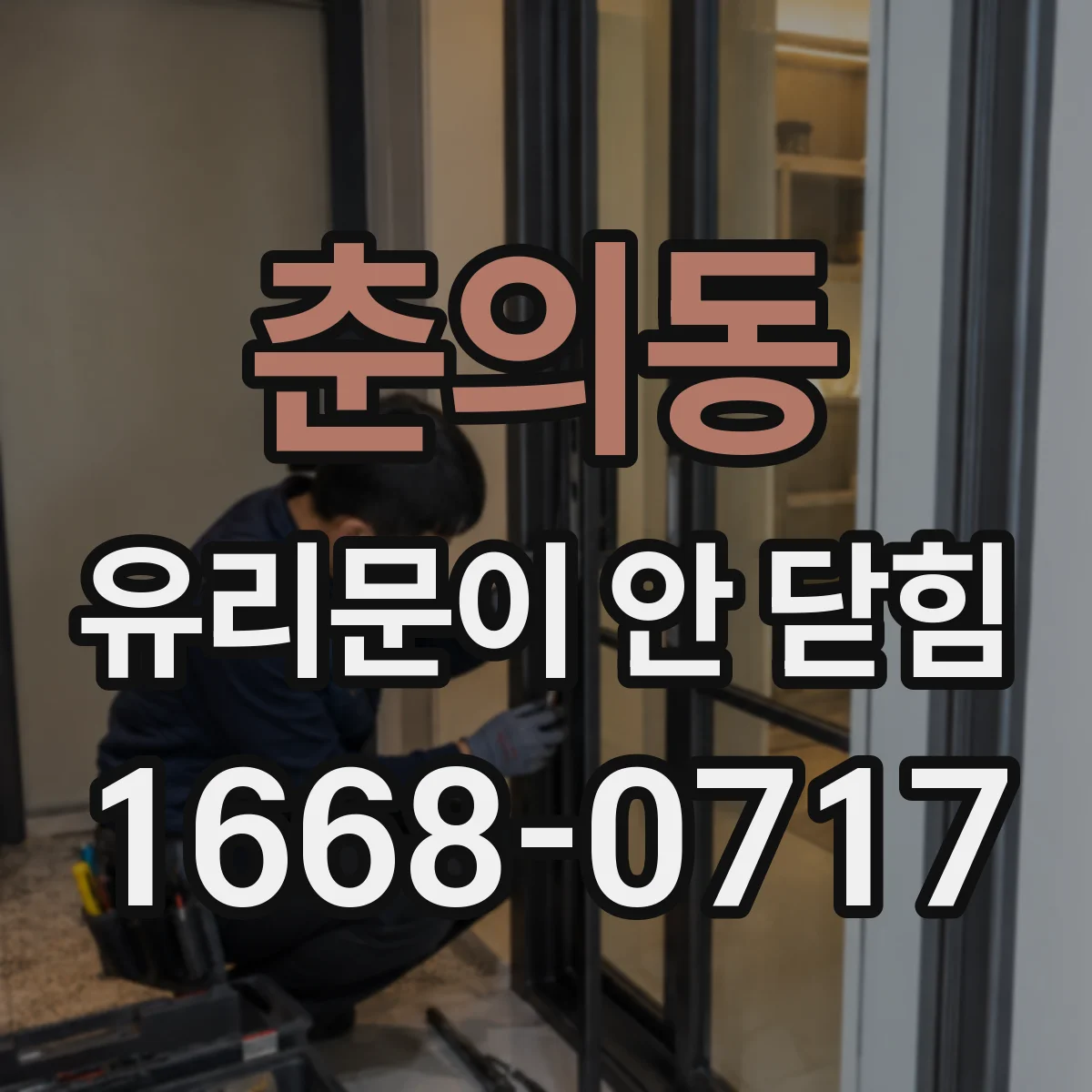 춘의동 유리문이 안 닫힘