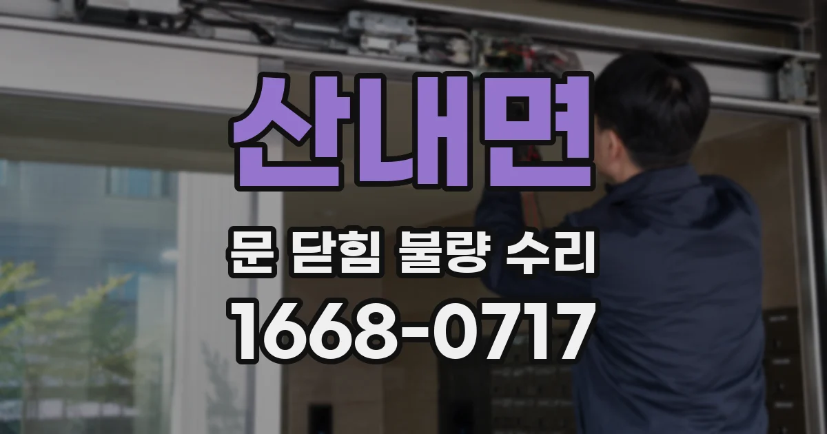 산내면 문 닫힘 불량 수리