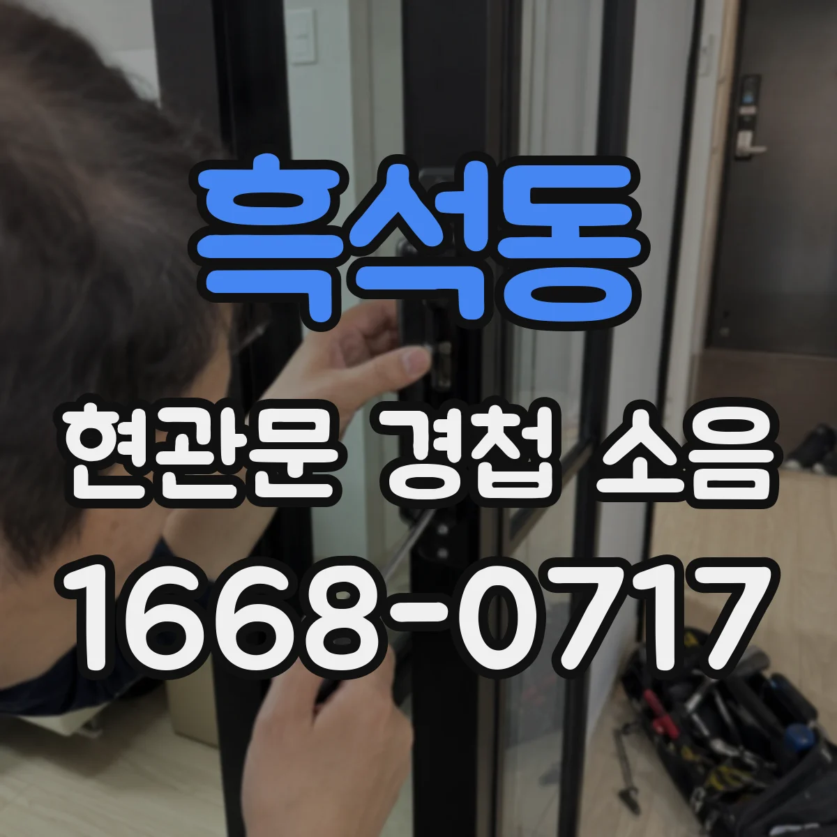 흑석동 현관문 경첩 소음