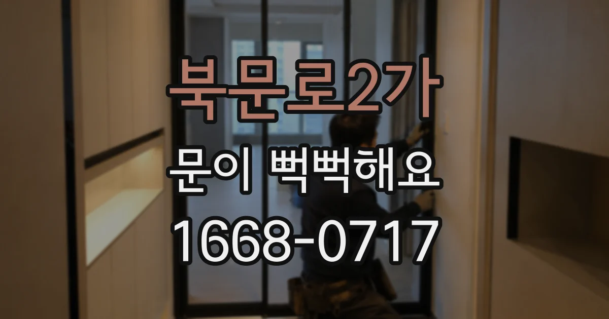 북문로2가 문이 뻑뻑해요