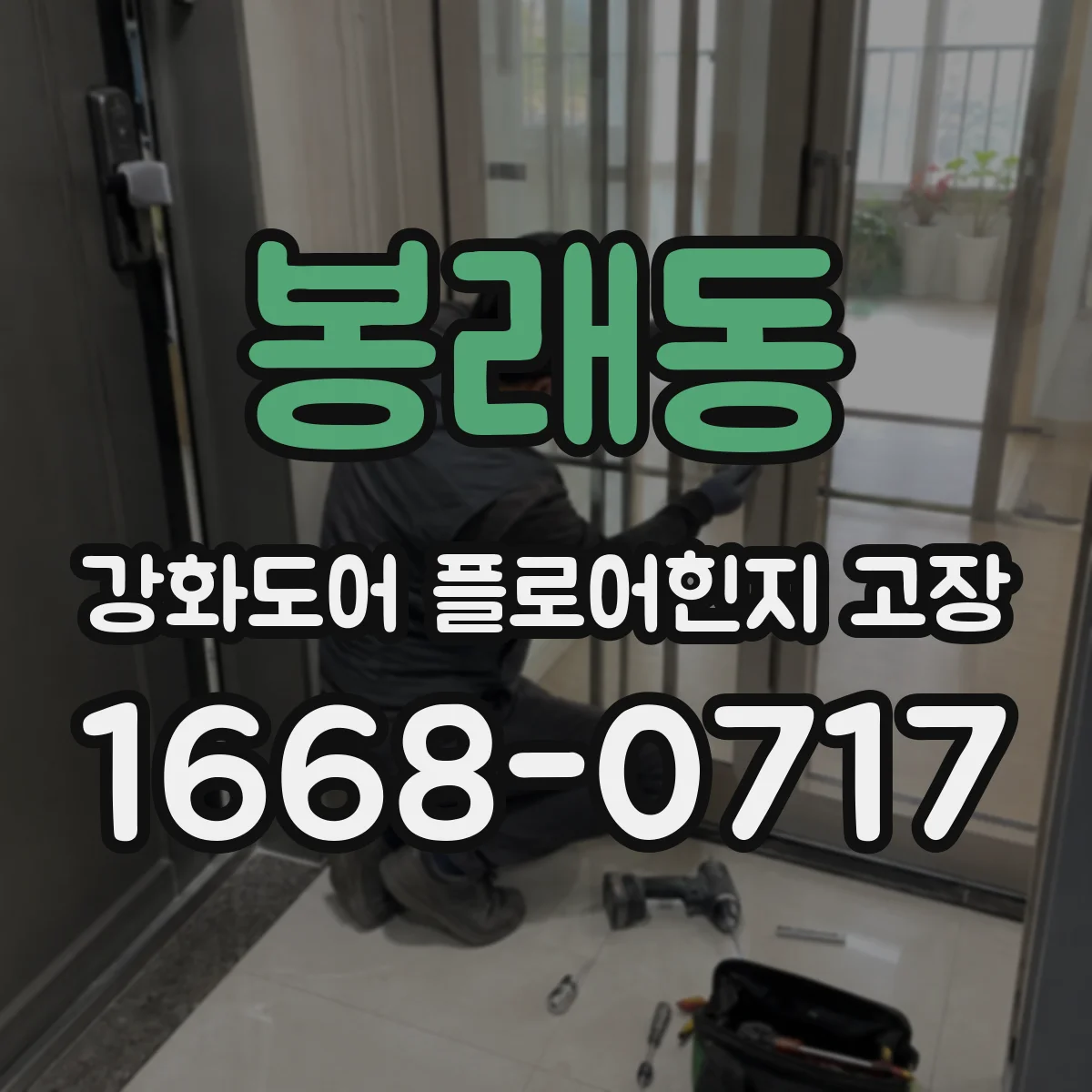 봉래동 강화도어 플로어힌지 고장