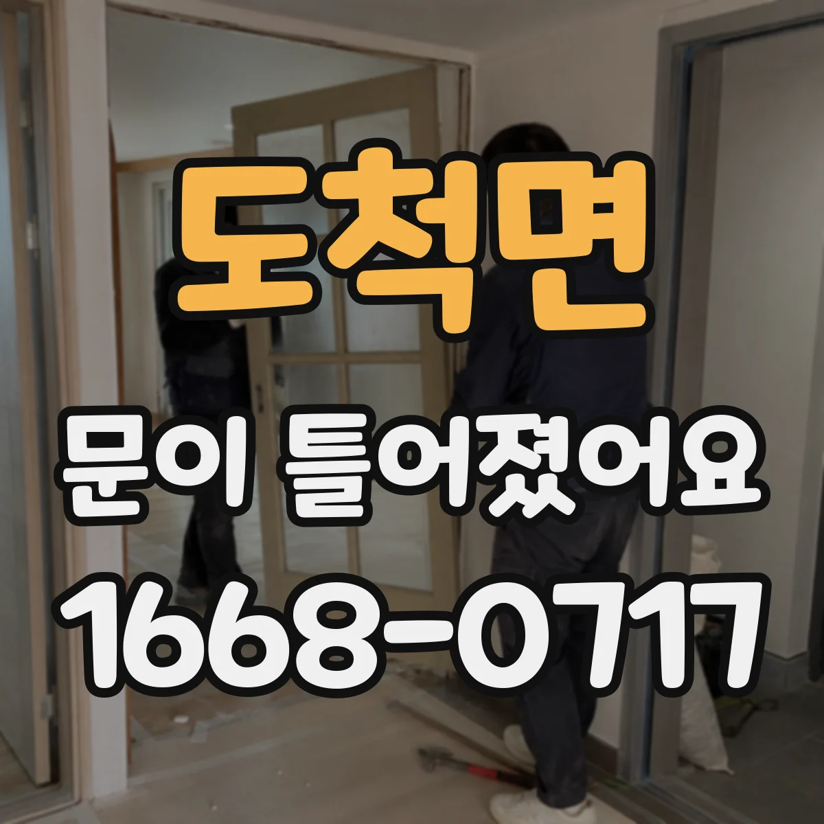 도척면 문이 틀어졌어요