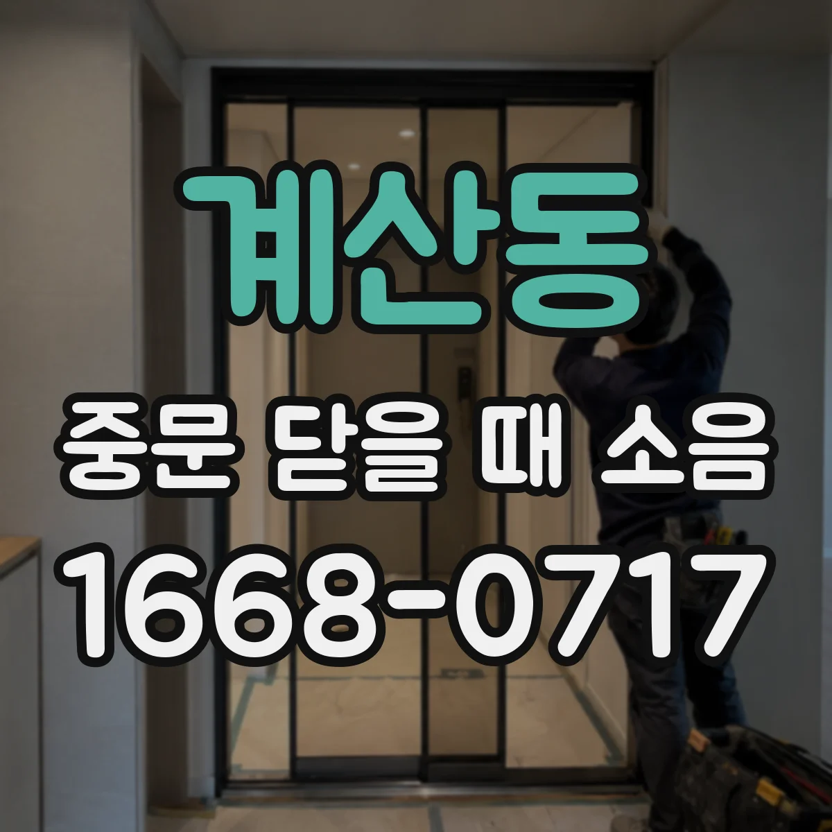 계산동 중문 닫을 때 소음