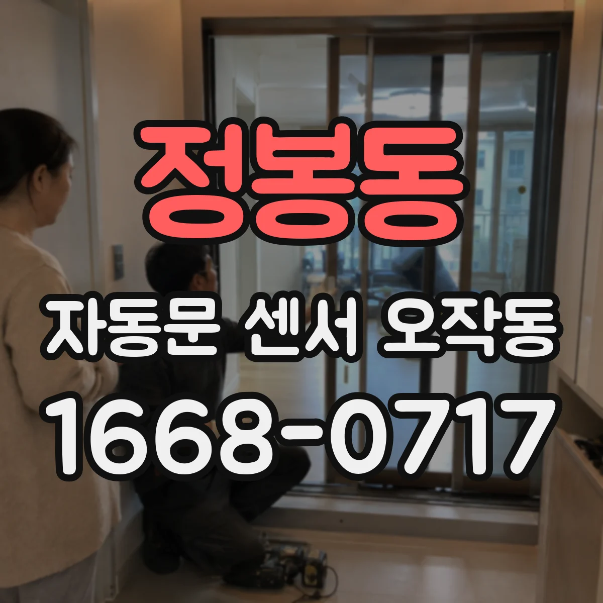 정봉동 자동문 센서 오작동