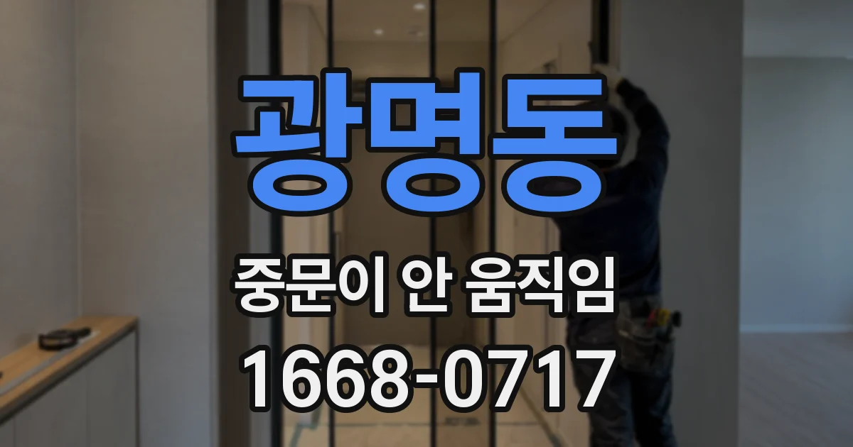 광명동 중문이 안 움직임